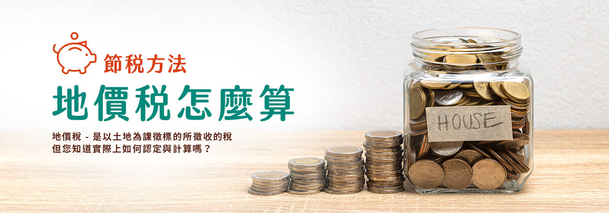 地價稅怎麼算