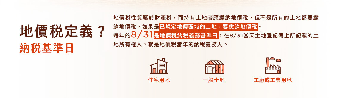 地價稅定義