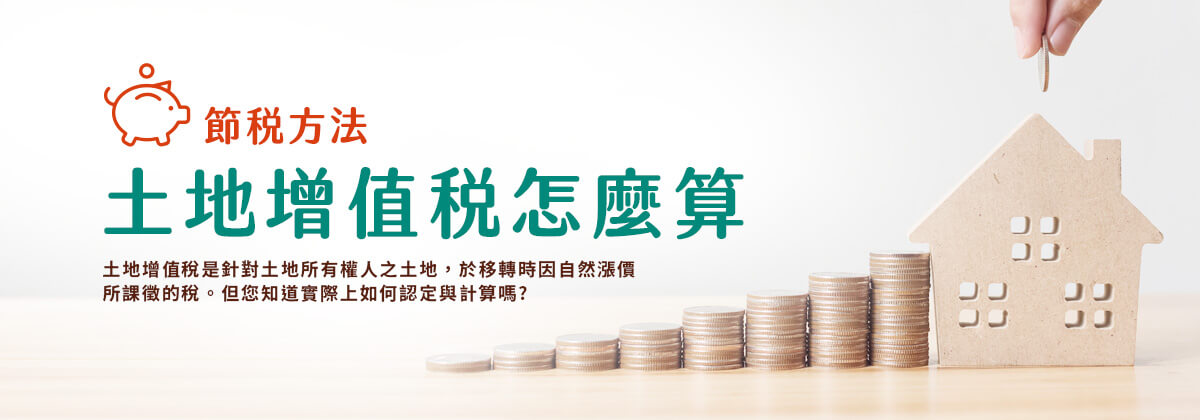 土地增值稅怎麼算