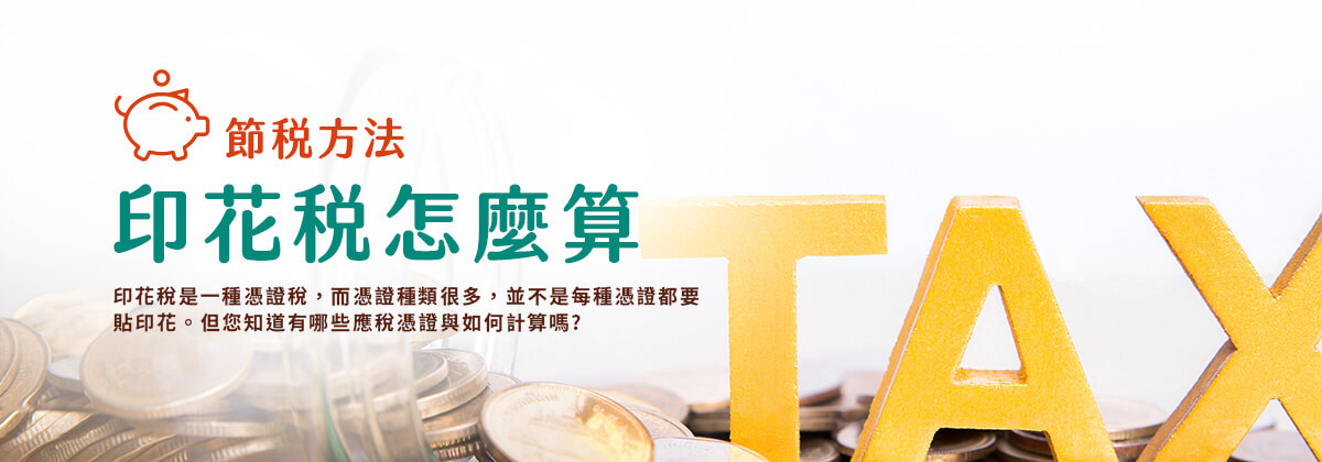 印花稅怎麼算