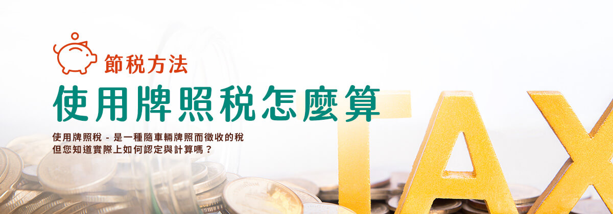 使用牌照稅怎麼算