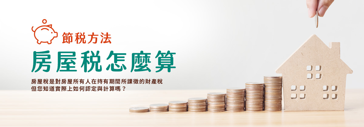 房屋稅怎麼算