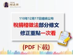 財政部懶人包(PDF檔案下載)