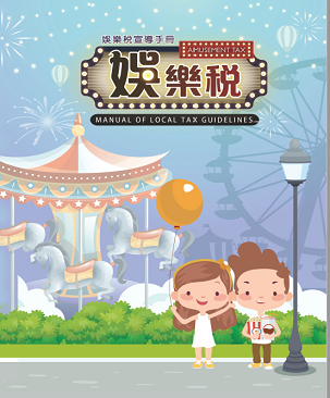 娛樂稅「另開新視窗」