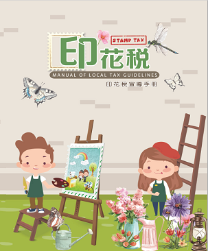 印花稅「另開新視窗」