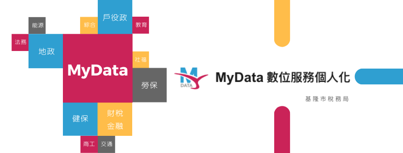 個人化資料自主運用(MyData)「另開新視窗」