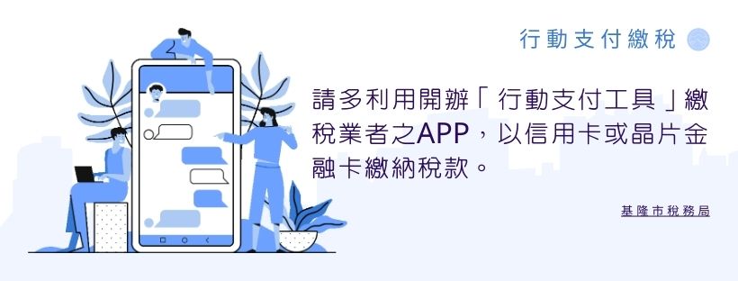 行動支付繳稅