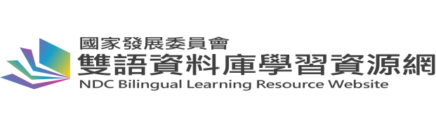國家發展委員會 雙語資料庫學習資源網 「另開新視窗」