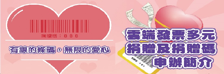 雲端發票多元捐贈專區「另開新視窗」