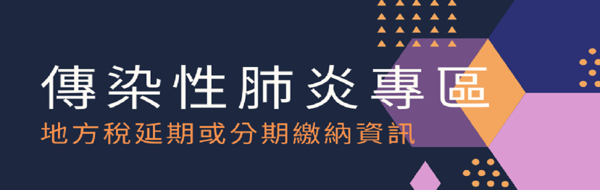 傳染性肺炎專區