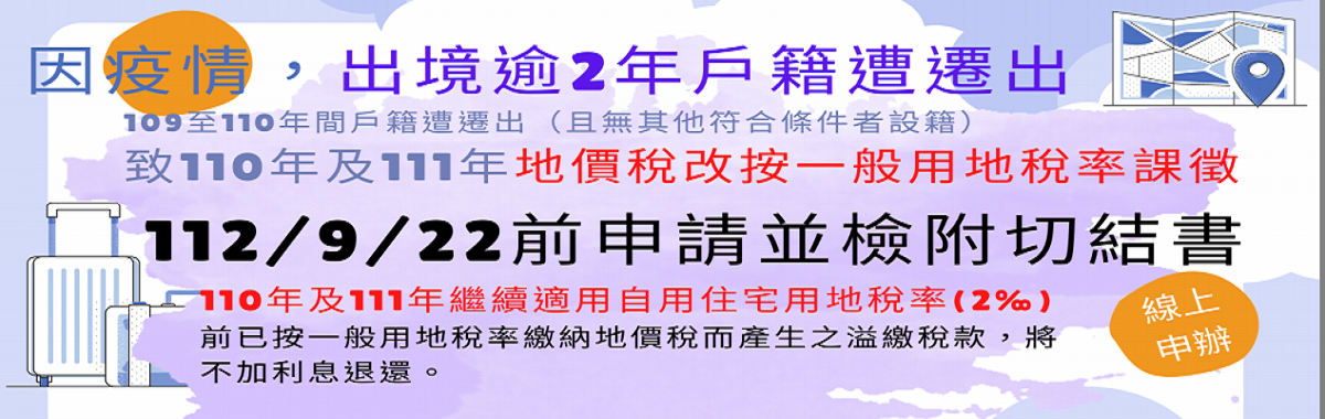 受疫情影響未返國戶籍遭遷出者，得申請續按自用住宅用地稅率課徵地價稅「另開新視窗」