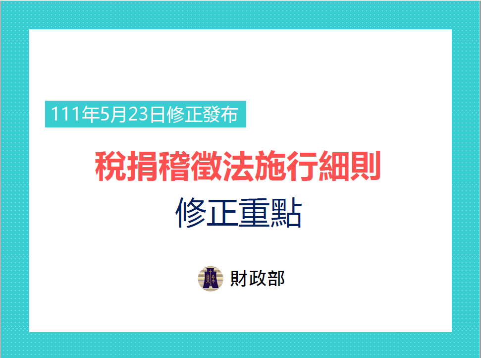 稅捐稽徵法施行細則修正重點懶人包(PDF檔案下載)