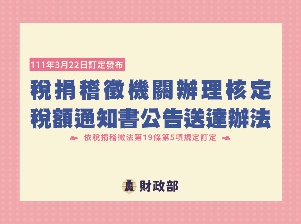 稅捐稽徵機關辦理核定稅額通知書公告送達辦法懶人包(PDF檔案下載)
