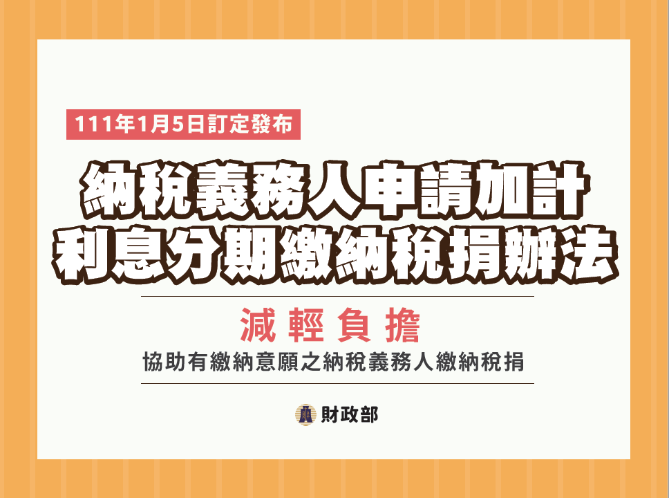 納稅義務人申請加計利息分期繳納稅捐辦法懶人包(PDF檔案下載)