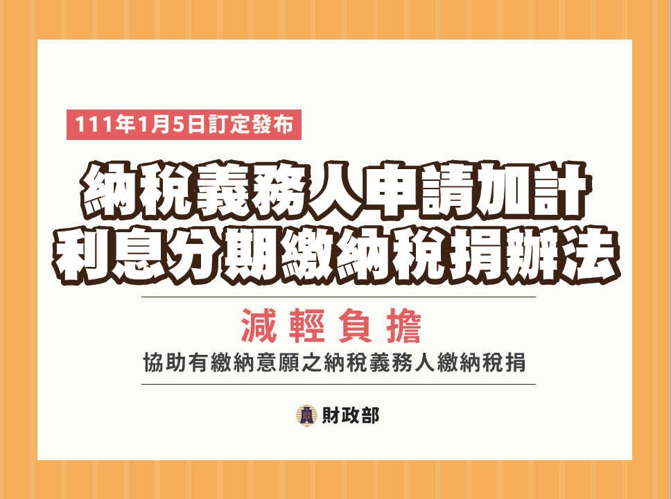 納稅義務人申請加計利息分期繳納稅捐辦法懶人包