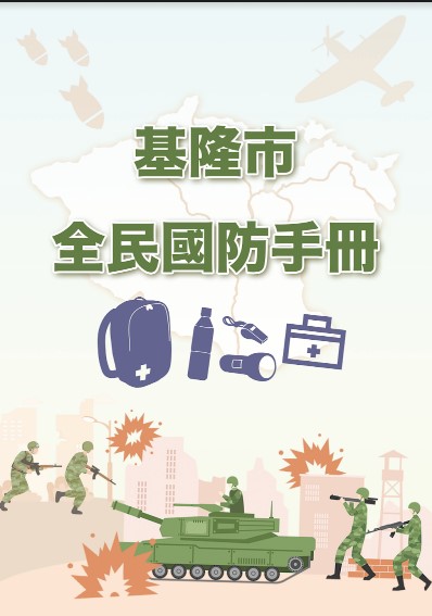 基隆市全民國防手冊「另開新視窗」