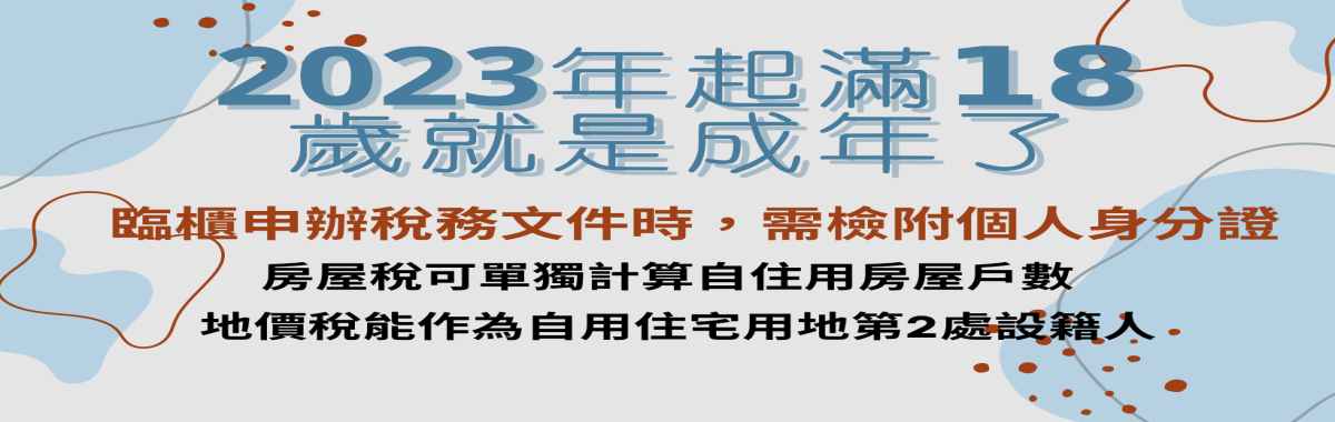 2023年起滿𝟭𝟴歲就是成年了 「另開新視窗」
