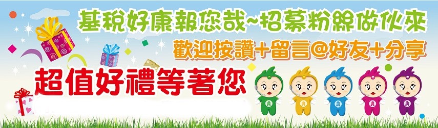 基隆市稅務局FB臉書粉絲團招募抽獎活動起跑囉！「另開新視窗」