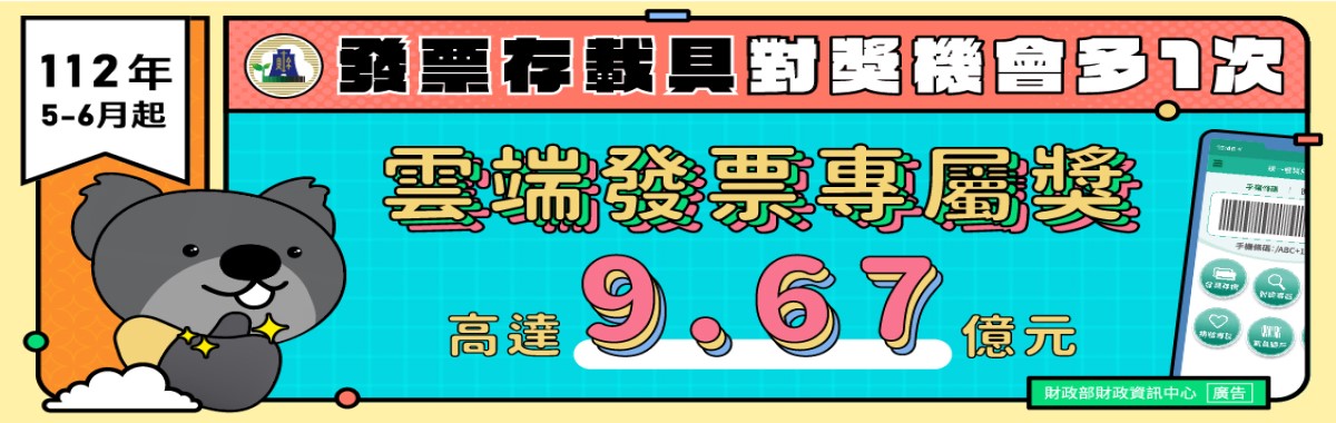 雲端發票專屬獎  總獎金高達9.67億元「另開新視窗」