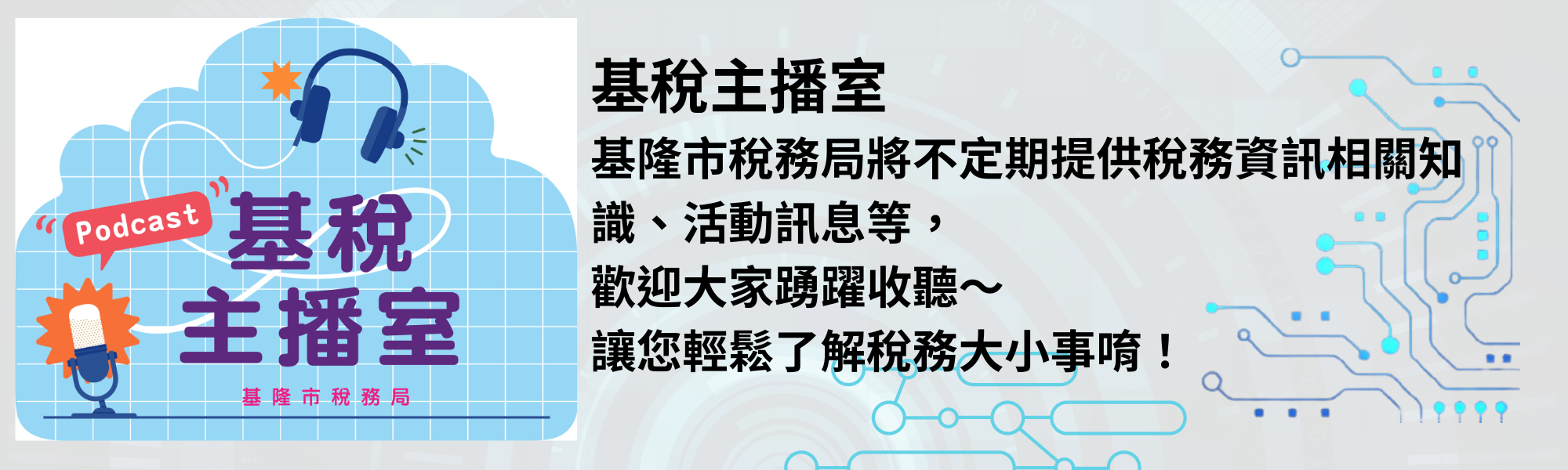 基稅主播室