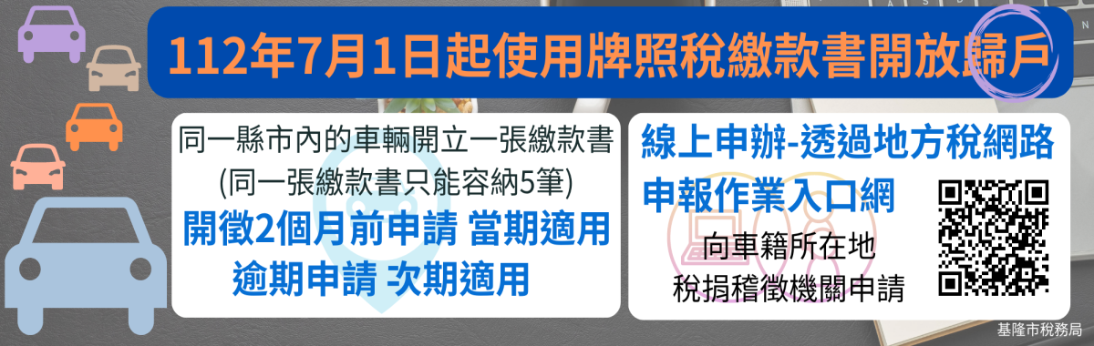 使用牌照稅歸戶「另開新視窗」