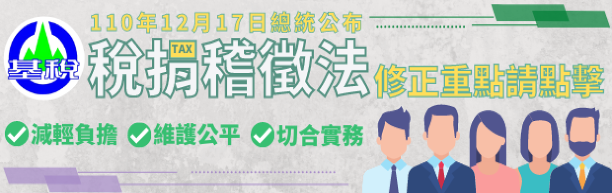 稅捐稽徵法修法專區