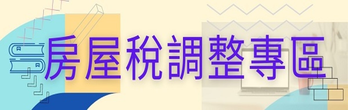 房屋稅調整專區「另開新視窗」
