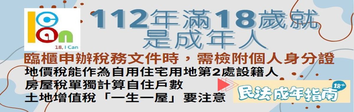 2023年起滿𝟭𝟴歲就是成年了 「另開新視窗」