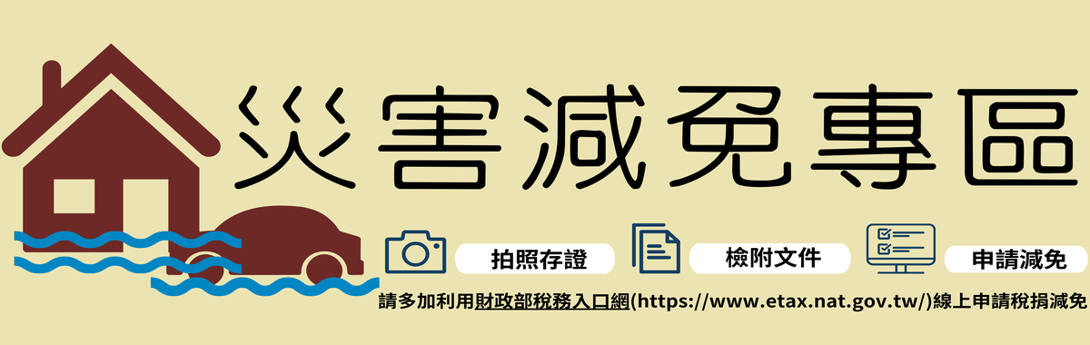 災害減免專區「另開新視窗」