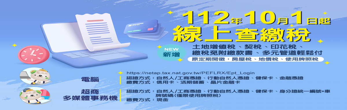 112年10月1日起線上查繳稅新增土增稅印花稅契稅「另開新視窗」