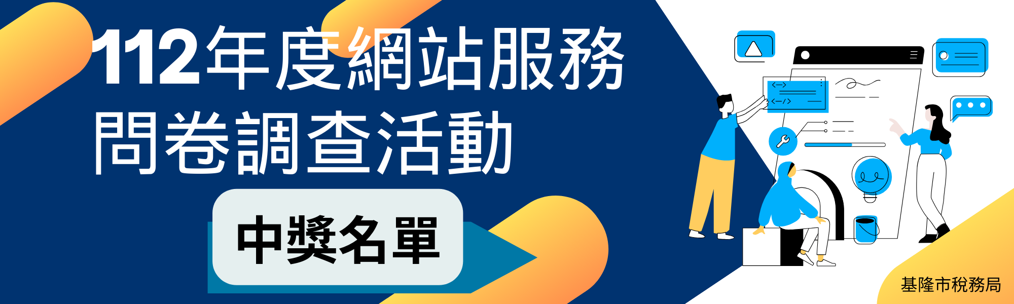 網站問卷中獎名單「另開新視窗」