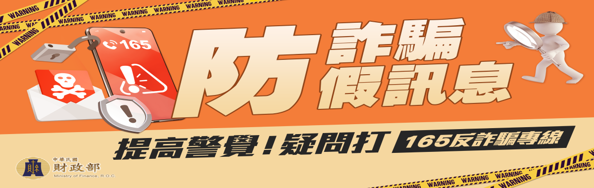 財政部165防詐騙專區「另開新視窗」