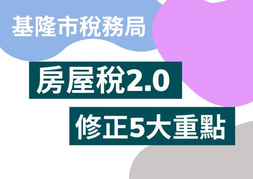 房屋稅2.0修正5大重點懶人包-圖片-0「另開新視窗」