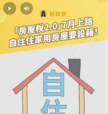 房屋稅2.0自住住家用房屋要設籍「另開新視窗」