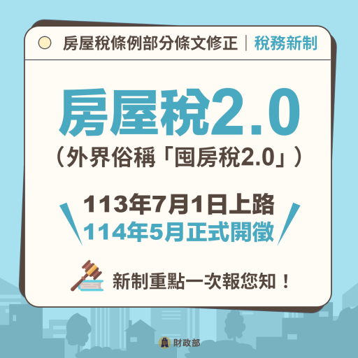「113年7月上路！房屋稅新制重點報您知」懶人包(PDF檔案下載)