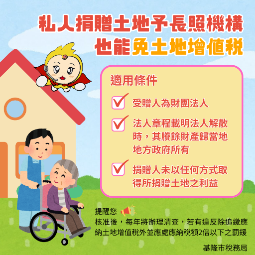 私人捐贈土地予長照機構 也能免土地增值稅