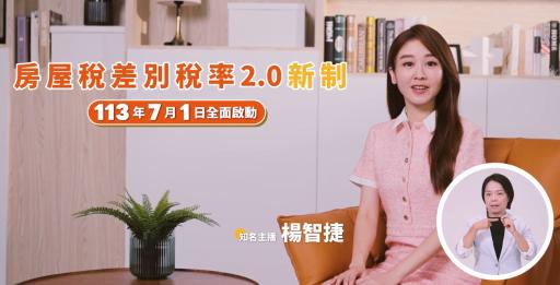 113年房屋稅差別稅率2.0完整版「另開新視窗」