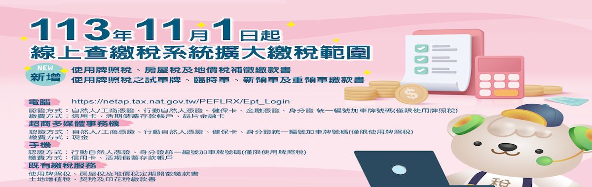 113年11月1日線上查繳稅擴大繳稅範圍「另開新視窗」