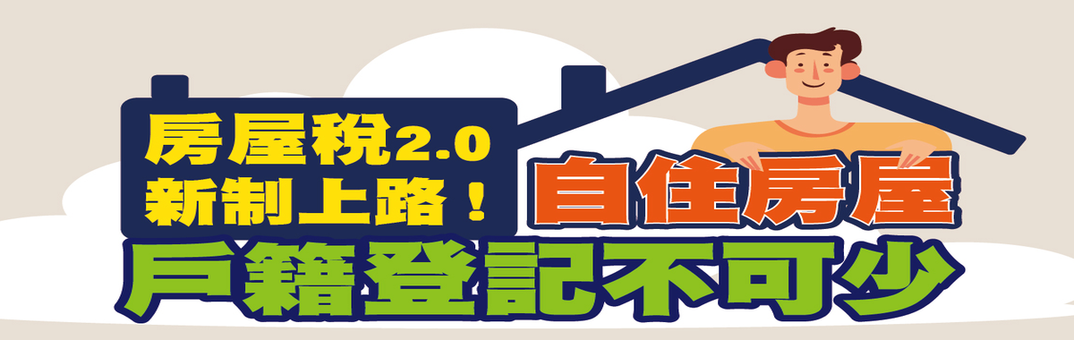 自住房屋戶籍登記不可少