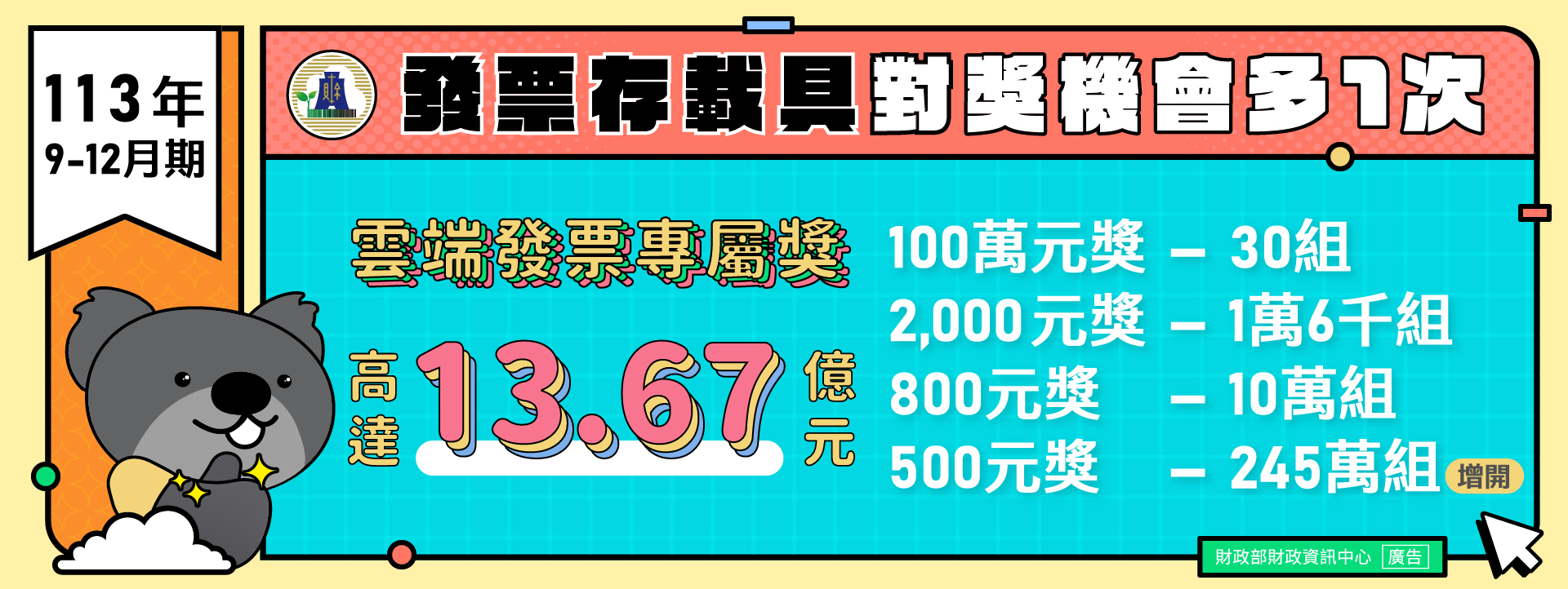 雲端發票專屬獎