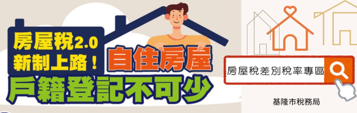 房屋稅差別稅率專區(俗稱囤房稅)「另開新視窗」