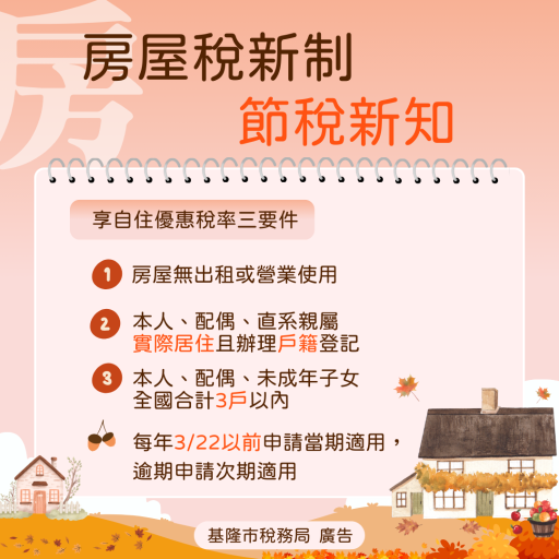 房屋稅新制海報「另開新視窗」