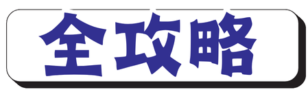 全攻略(PDF檔案下載)
