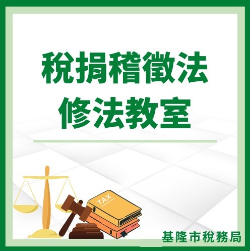 本局稅捐稽徵法修法教室(PDF檔案下載)