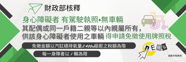 身心障礙者有駕照無車輛其配偶或同一戶籍二親等以內親屬所有供身障者使用之車輛得申請免徵使用牌照稅「另開新視窗」