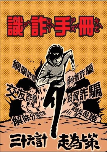 識詐手冊「另開新視窗」