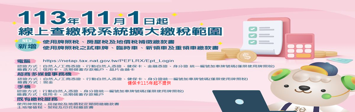 113年11月1日線上查繳稅擴大繳稅範圍「另開新視窗」