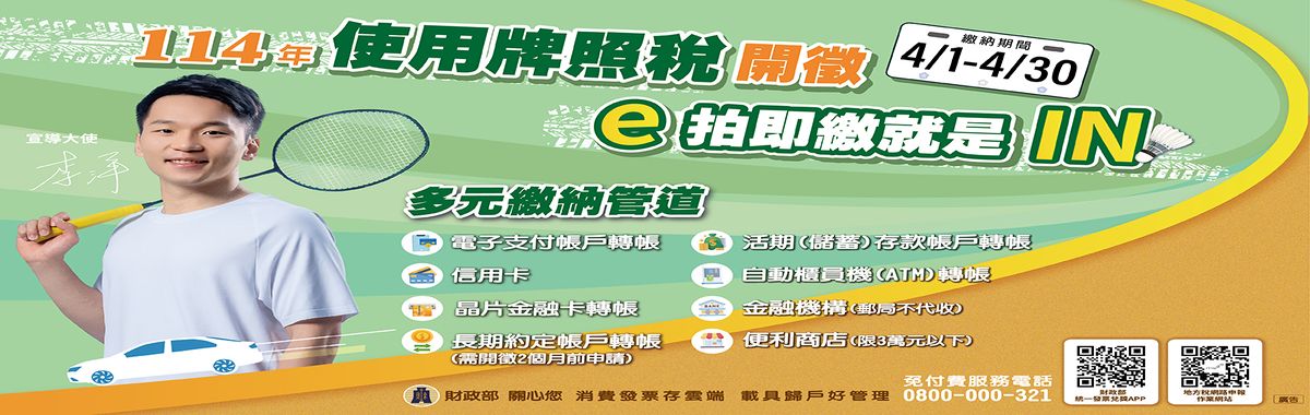 114年使用牌照稅開徵