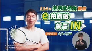114年上期使用牌照稅開徵 台語版「另開新視窗」