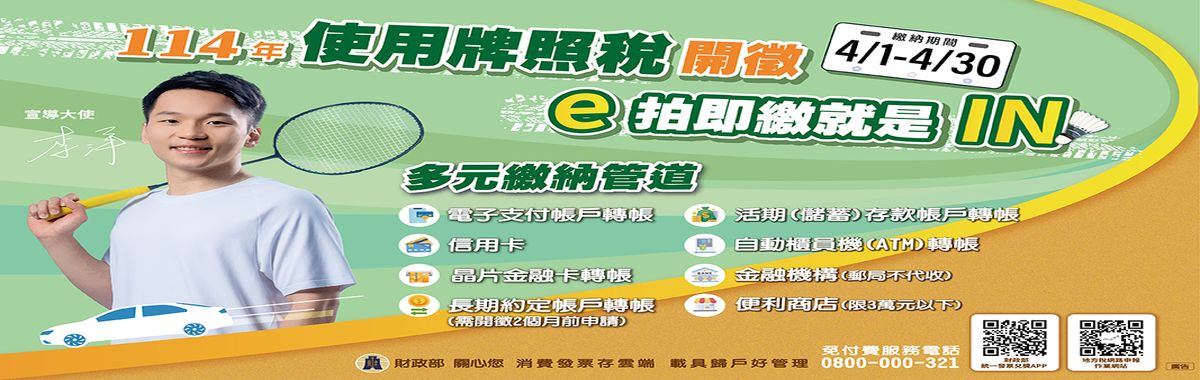 114年使用牌照稅開徵